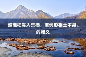 怪形怪状的解释