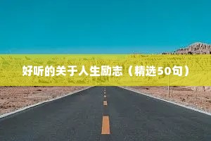 高中励志文案句子（通用10篇）