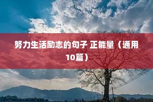 励志800字文案（通用8篇）
