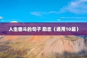 文案励志高三（通用8篇）