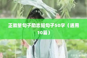 文案励志未来（精选40句）