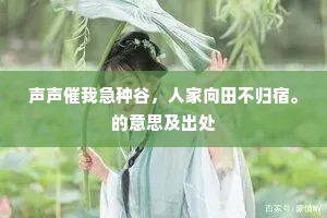 不堪凝望，那堪追忆，更堪衰歇。的释义