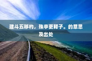 村路每於泥处滑，乡音渐与市人非。的意思及出处