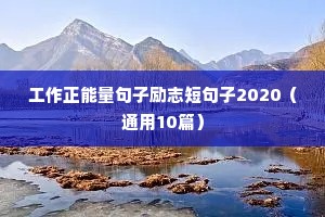 励志本文案（通用8篇）