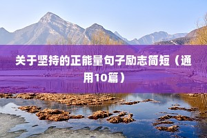 文案高级励志（通用8篇）
