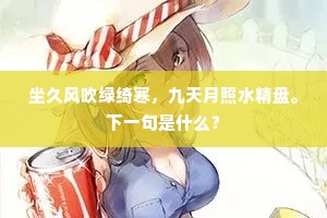 看花鞭拂露，折桂袖添香。出自哪首诗？