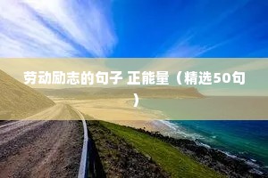 剧情励志文案（通用8篇）