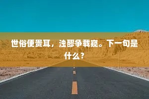 光辉灿烂的成语解释