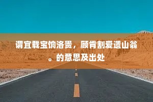 较得失、一毫轻。自叹高歌白雪，寡和谁听。上一句是什么？