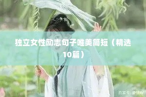 独立女性励志句子唯美简短（精选10篇）