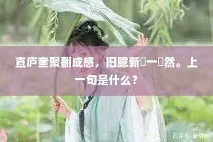 夜深风露又添些。的解释