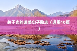 故事励志文案（精选40句）