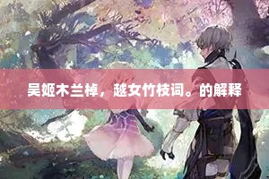 午凉欺舞扇，晚雨系渔舟。出自哪首诗？