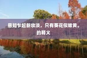 六桥今在否，空惜旧时游。的意思及出处