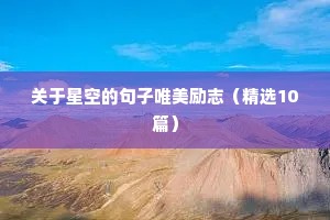 累的励志文案（精选8篇）