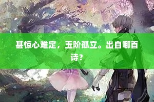 牙琴成绝响，弹落满天霜。全诗是什么？