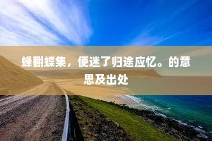 紫陌同寻上苑春，升沉荣谢事难论。下一句是什么？