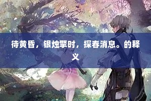 自惭持橐终无补，拟乞麾符寂寞滨。下一句是什么？