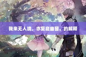 几曾来季札，今日卧元龙。的释义