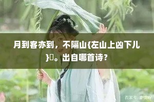 最宜窗拓处，如盖一青松。下一句是什么？