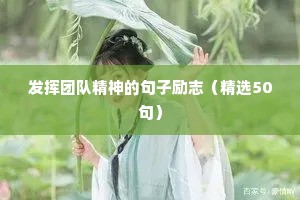 发挥团队精神的句子励志（精选50句）