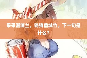 莫辞一盏即相请，还是三年更不闻。下一句是什么？