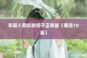年轻人励志的句子正能量（精选10篇）