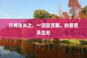 絮胡回车从别后。意托心悬，待月斜凭牖。全诗是什么？