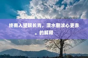 持帚通樵径，搘筇过藓桥。下一句是什么？