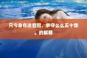 不知及门者，若个肯埋腰。下一句是什么？
