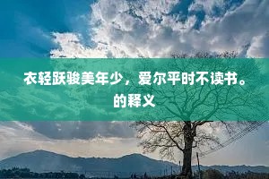 湘簟凉生暑气微，午天攲枕向纱帏。的意思及出处