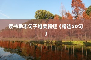 读书励志句子唯美简短（精选50句）