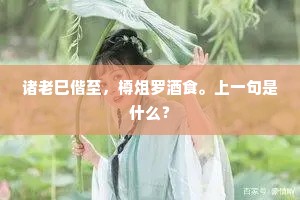 落落登山日远望，故人宛在水中央。全诗是什么？