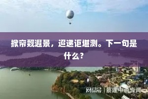 书来无恙兀然立，其喜其悲两断肠。下一句是什么？