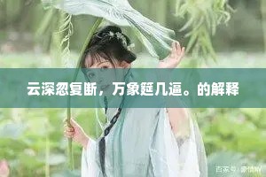 塞断闻根，刚自强宽秋抱。的释义