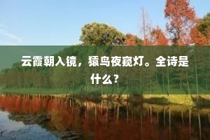 莫等閒，仿欧阳篇赋算了。全诗是什么？