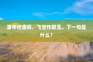 世有儿生花甲后，八旬犹见毓孙枝。的解释