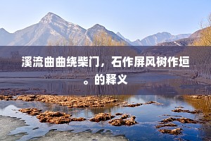 可怜迁客畏人见，共怪青山谁为堆。的意思及出处