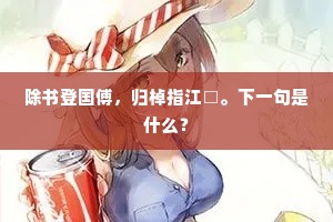 满朝文士蚤贵达，凭凌霄汉乘风雷。的解释