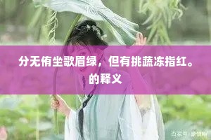 百神各颠倒，谁为调玉烛。上一句是什么？