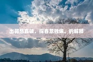 谁当挽天河，下洗忧愤辱。的解释