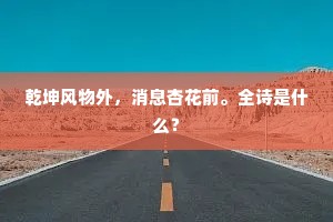 八月秋分白露交，荒江古渡雨潇潇。全诗是什么？