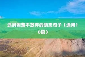 励志集团文案（精选40句）