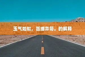 因思相见初，贼帜森未弭。的释义