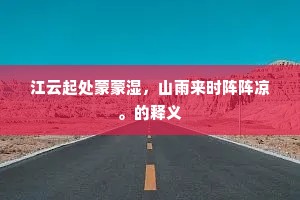 来帆与去棹，肠断倚栏人。的意思及出处