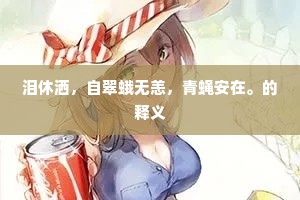 名存洛阳品，秀出海南族。下一句是什么？