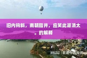 理会意必欢，谁能伤局促。下一句是什么？