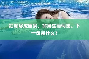 时当载酒过，三径成幽熟。的意思及出处