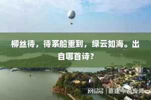 厌听高城雨，还维古驿舟。上一句是什么？