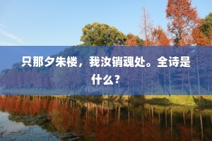 无赖还沽酒十千，要拌一醉杏花前。下一句是什么？